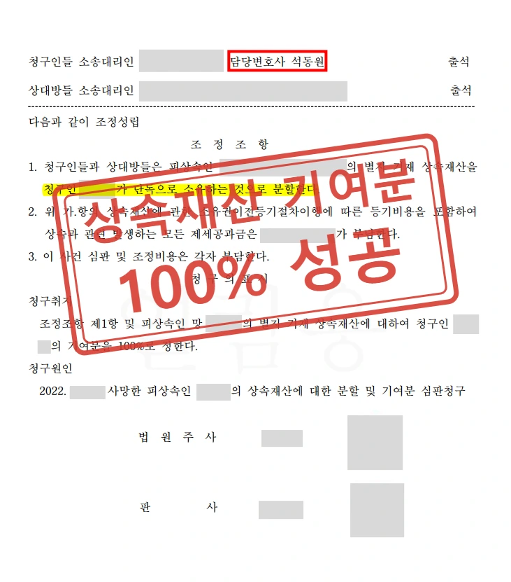 홀로 부모 부양한 자녀, 상속재산 기여분 100% 인정받은 사례 — 결정문