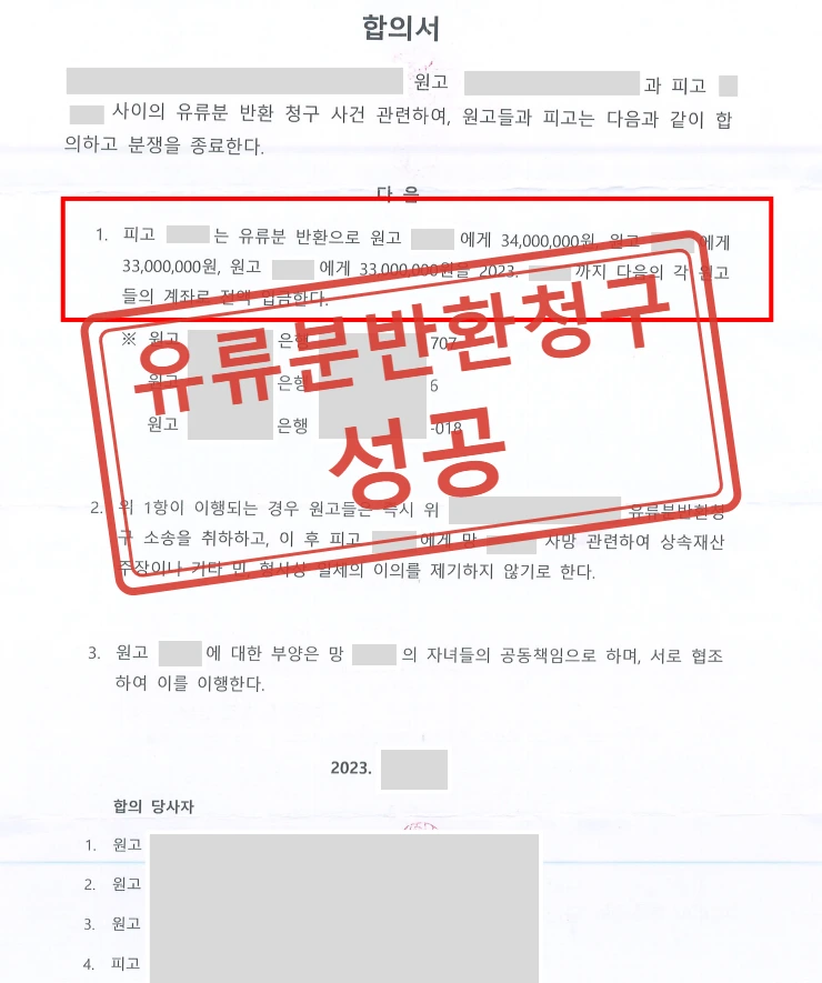 아들에게만 증여된 상속재산, 딸들의 유류분반환청구 합의 사례 — 결정문