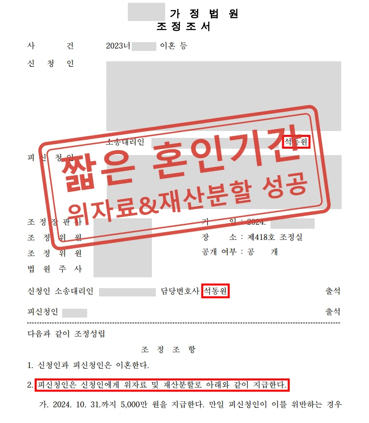 혼인기간 2년 미만, 이혼조정으로 재산분할 받아낸 사례 — 결정문