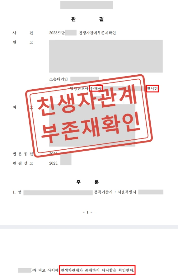 40년 만에 드러난 허위 출생신고, 친생자관계부존재확인으로 유류분반환청구 방어한 사례 — 결정문