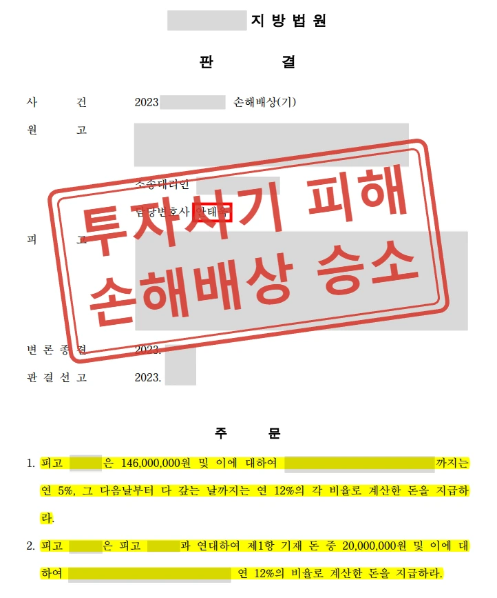 코인 투자사기 피해 손해배상 전부승소 사례 — 결정문
