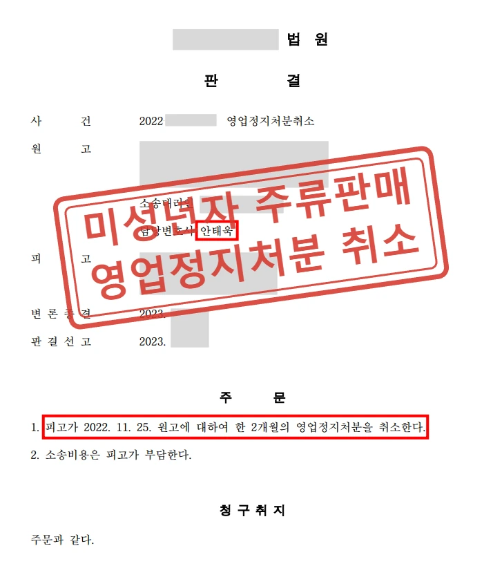 미성년자 주류판매 영업정지처분 취소 사례 — 결정문