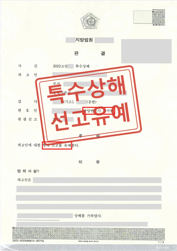 특수상해 초범, 벌금형 없는 사건에서 선고유예를 이끌어낸 사례 — 결정문