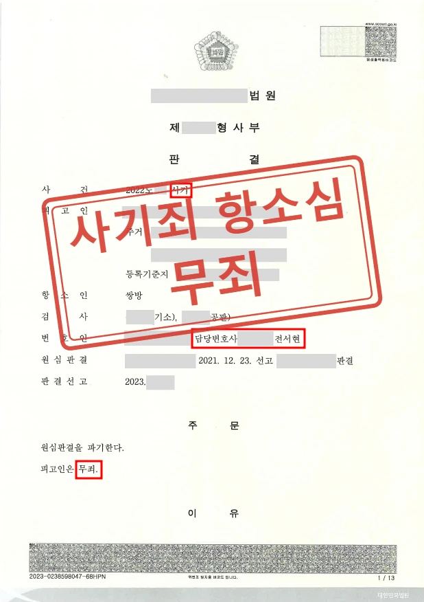 프랜차이즈 계약금 사기 항소심 무죄 사례 — 결정문