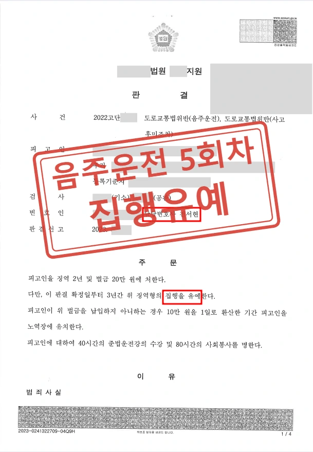 5회 음주운전 재범, 대물사고까지 겹쳤지만 집행유예 받은 사례 — 결정문