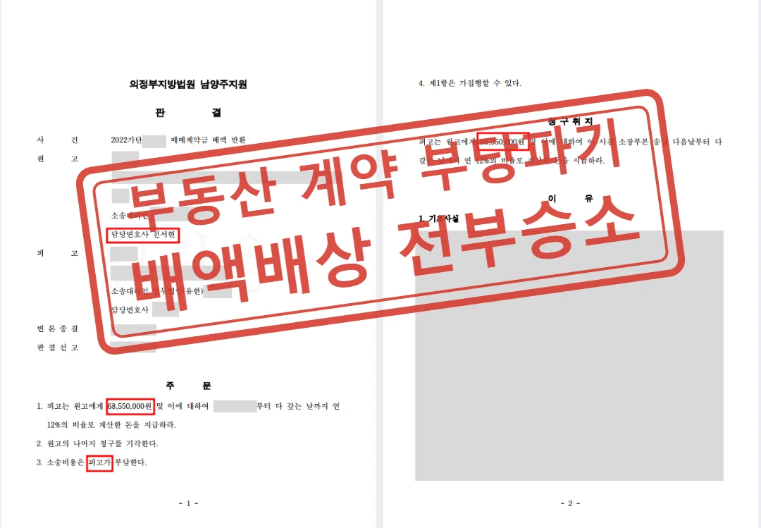 매도인의 중도금 수령 거절로 인한 부동산 계약 배액배상 전부승소 사례 — 결정문