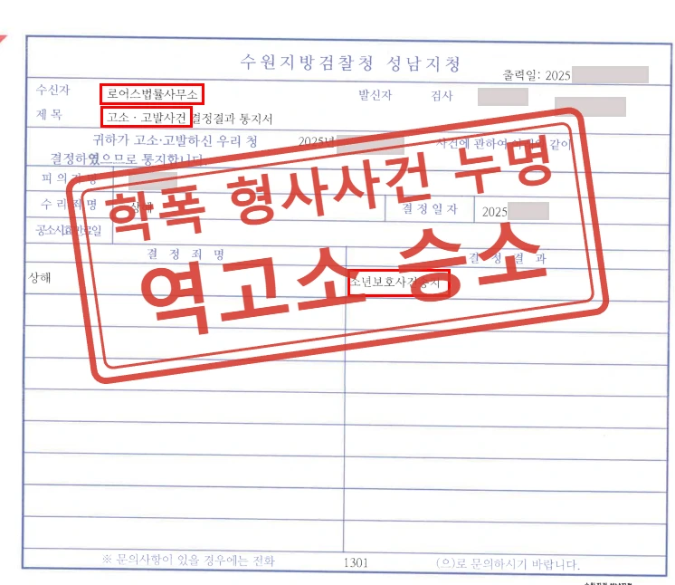 학폭 형사사건 누명 역고소 승소 사례 — 결정문