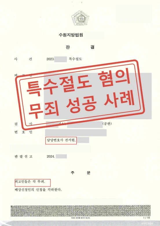 특수절도 혐의 무죄 성공 사례 — 결정문
