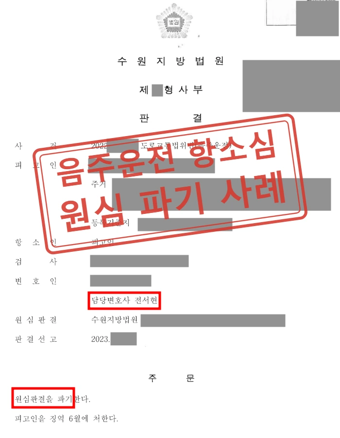 음주운전 재범 항소심 감형 사례 — 결정문
