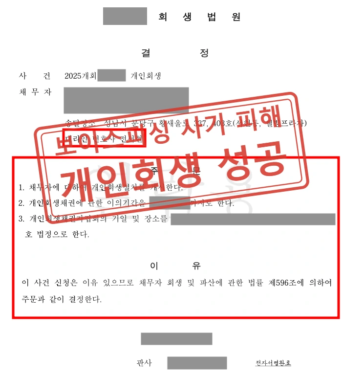 보이스피싱 사기 피해로 인한 채무, 개인회생절차개시결정 받은 사례 — 결정문