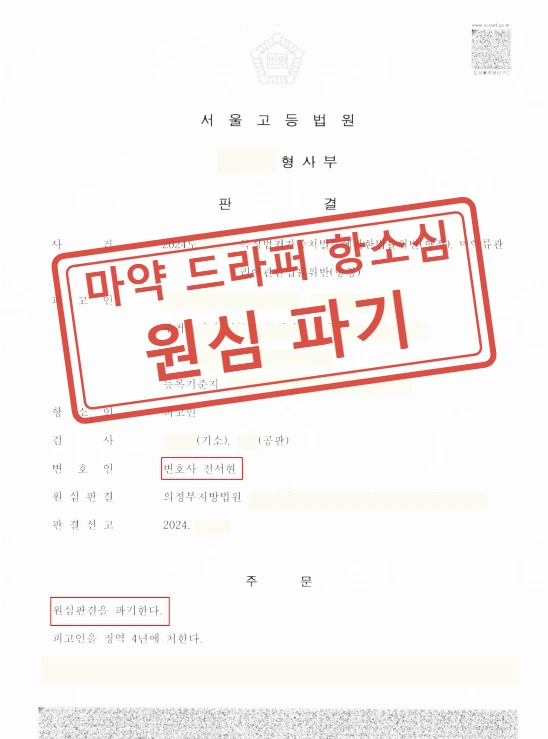마약 판매 가담 항소심 감형 사례 — 결정문