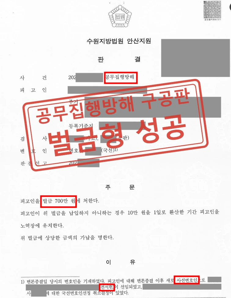 공무집행방해 실형 위기, 항소심까지 벌금형으로 지킨 사례 — 결정문
