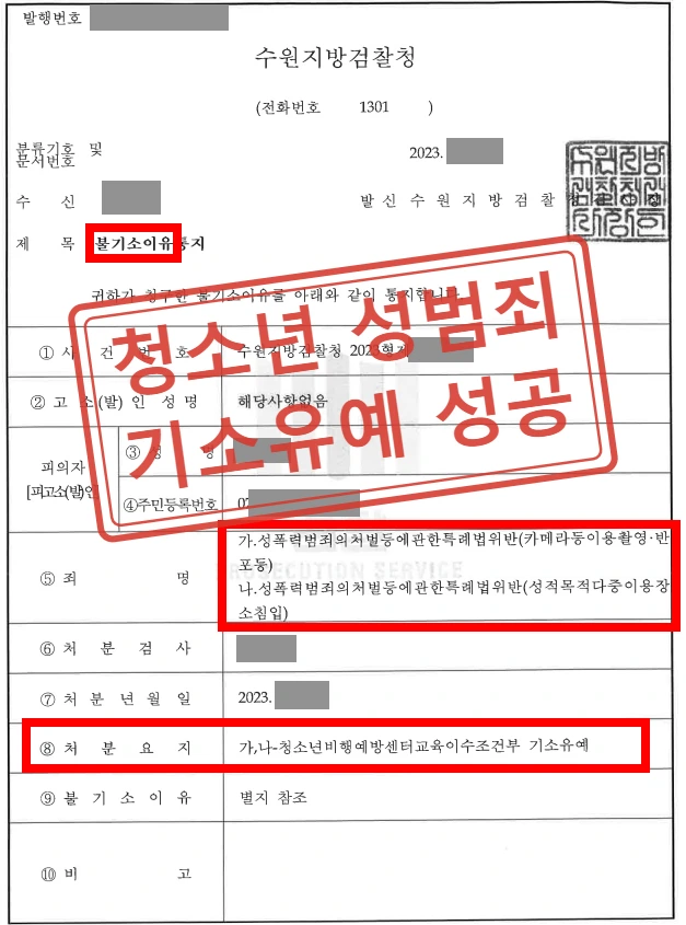중학생 자녀 카메라등이용촬영 혐의 기소유예 성공 사례 — 결정문