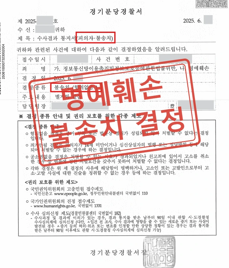 직장내괴롭힘 피해사실 알렸다가 명예훼손 피고소, 불송치 결정 사례 — 결정문