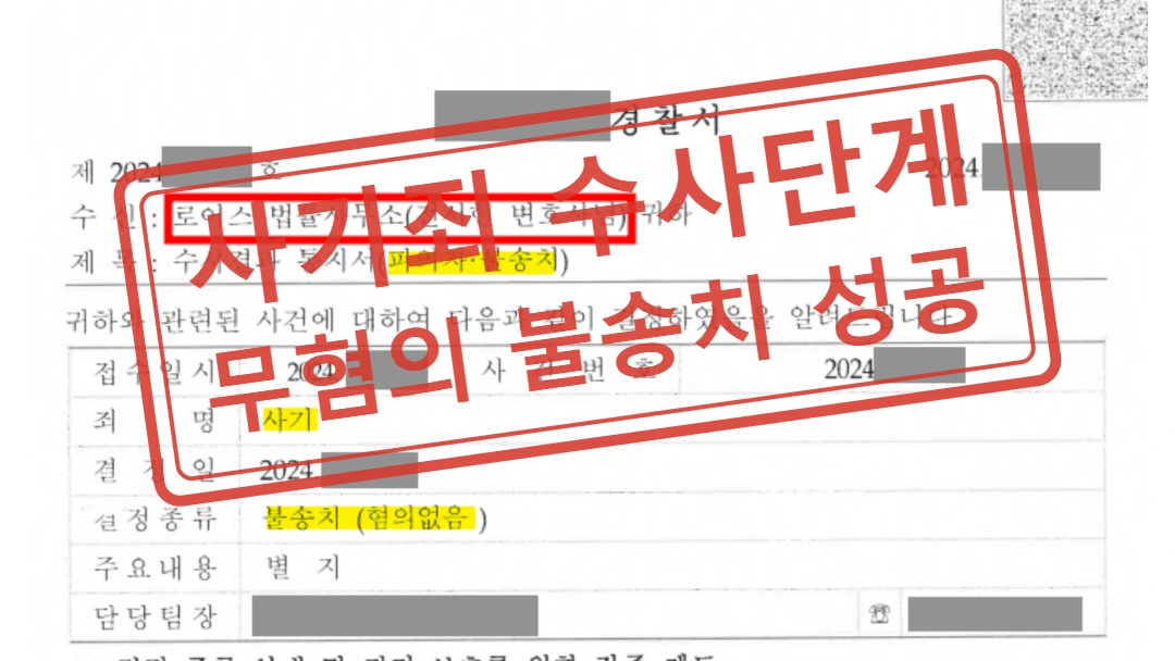 비상장주식 투자금 반환 사기 고소, 수사단계 무혐의 불송치 사례 — 결정문