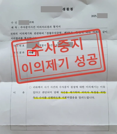 주식투자사기 수사중지 결정, 이의제기로 뒤집은 사례 — 결정문