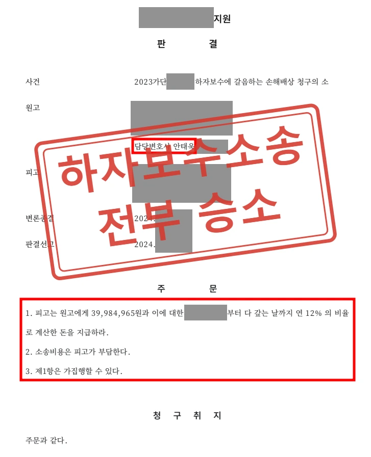전원주택 담장 붕괴, 하자보수소송 전부승소 사례 — 결정문