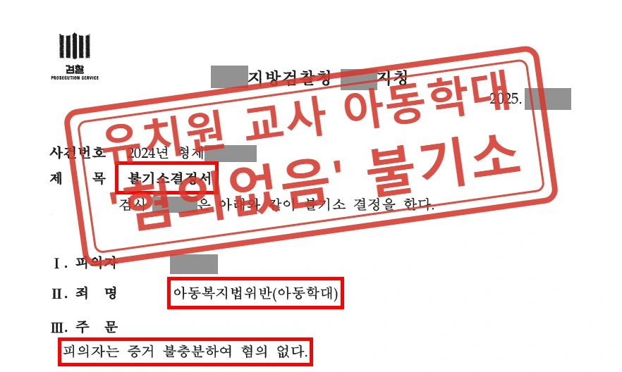 유치원 교사 정서적 아동학대 혐의, 검찰 송치 후 '혐의없음' 불기소 사례 — 결정문