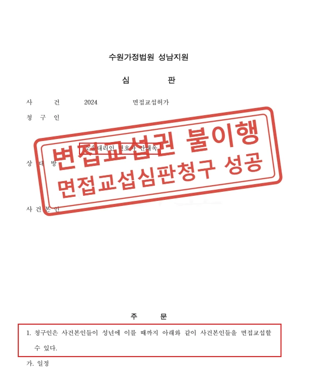 이혼 후 면접교섭 거부, 면접교섭심판청구 인용 사례 — 결정문