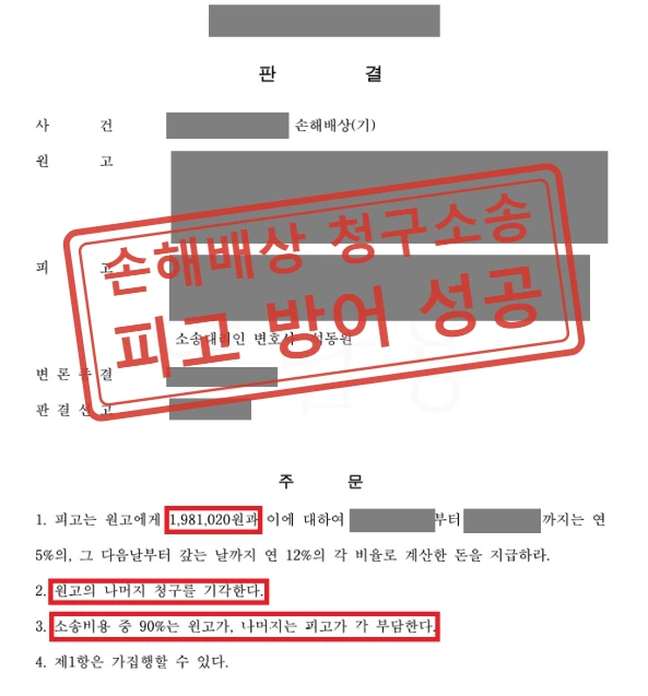 운전자폭행 형사처벌 후 민사 손해배상소송 청구액 90% 이상 방어 사례 — 결정문