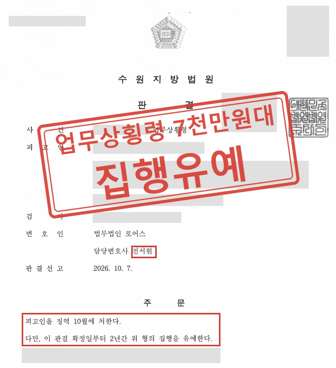 업무상횡령 7,000만 원대 사건, 피해 회복이 어려운 상황에서 집행유예 받은 사례 — 결정문
